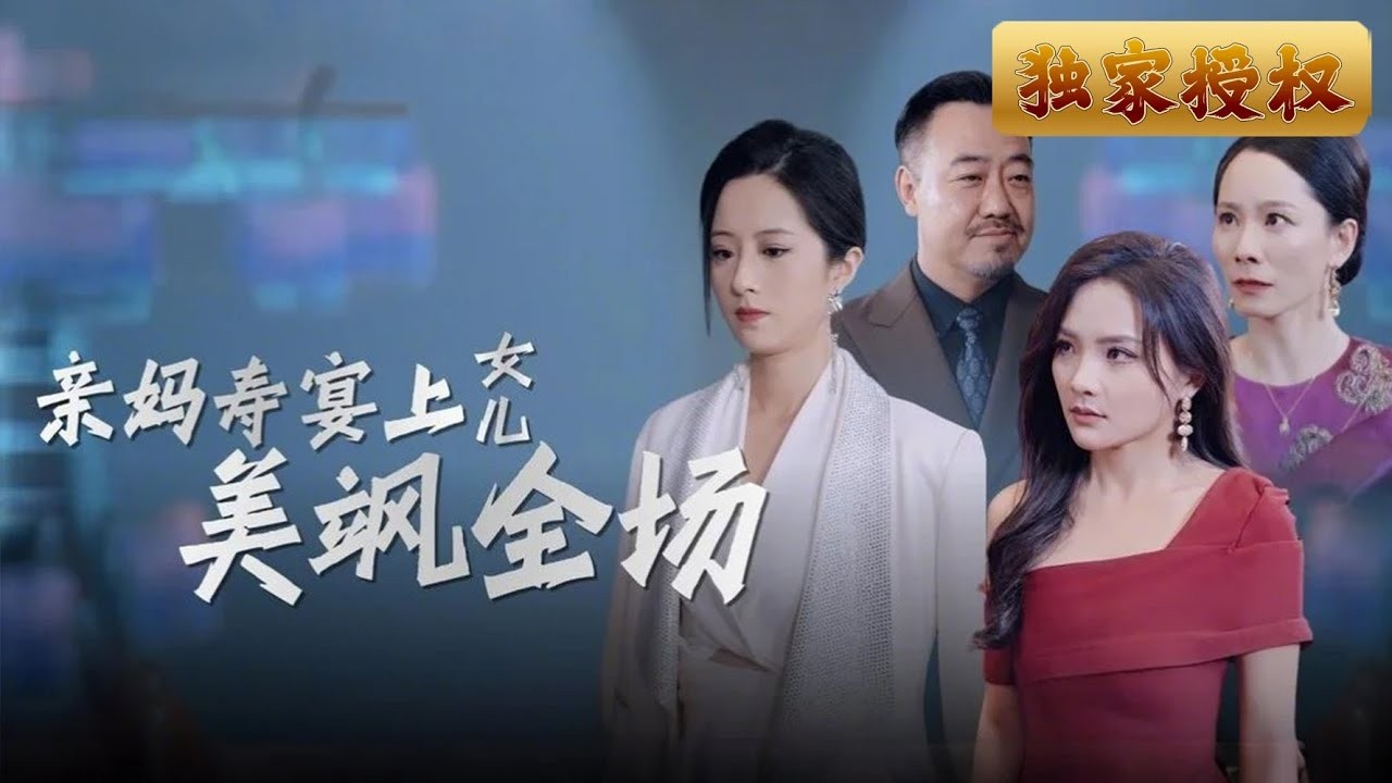 [Multi SUB]《親媽壽宴上女兒美颯全場》（全集）失散二十年的陳墨歸國認親，母親卻因誤會把她當小三，在生日宴上當眾羞辱。直到最後一刻，才發現傷害的是親生女兒 #熱門短劇推薦 #短劇全集