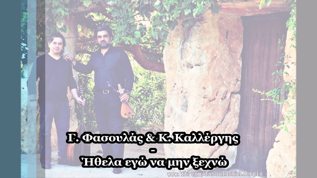 Γ. Φασουλάς & Κ. Καλλέργης - Ήθελα εγώ να μην ξεχνώ (+Ροδινός)