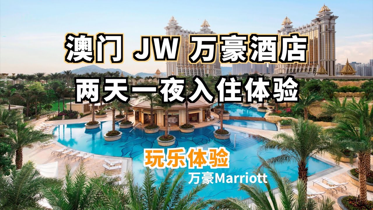 亲子遛娃的最佳选择，澳门JW万豪酒店打卡体验