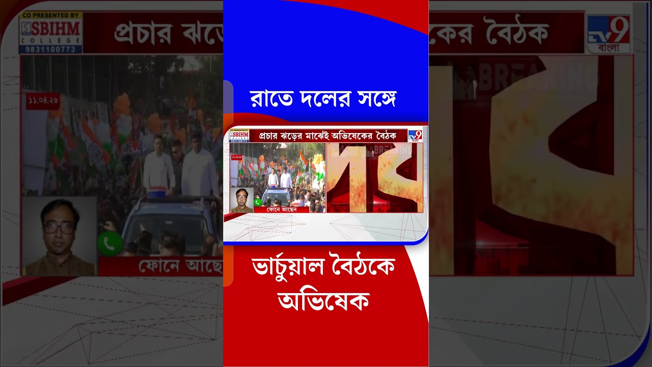 রাতে দলের সঙ্গে ভার্চুয়াল বৈঠকে অভিষেক | #Shorts