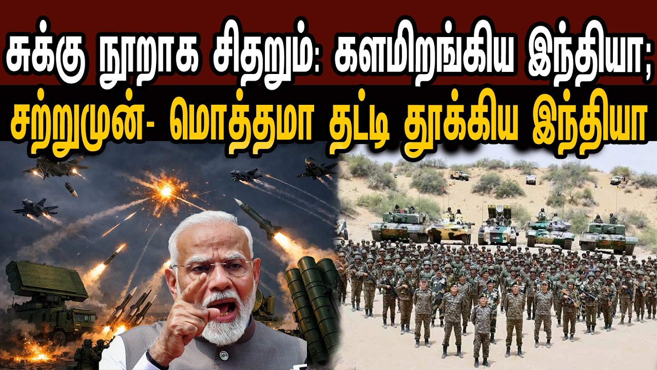 சுக்கு நூறாக சிதறும்: களமிறங்கிய இந்தியா; சற்றுமுன்- மொத்தமா தட்டிதூக்கிய இந்தியா  Tamil | Mic Mohan