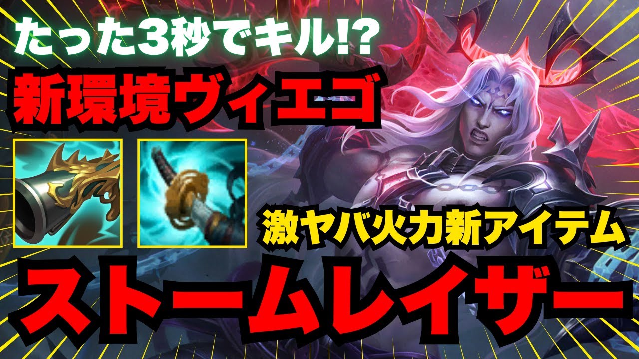 【LOL・JG・新アイテム】ヴィエゴをさらに強化するビルドが復活！！さすがに強すぎるｗ【league of legends】
