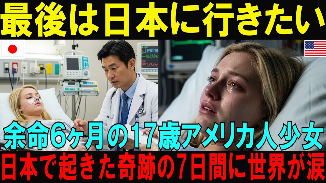 【海外の反応】「最後は日本に行きたい」来日後わずか7日間で人生が激変した余命6ヶ月の米国人少女！日本アニメに憧れた17歳少女が日本で見つけた奇跡に世界が涙【日本称賛】