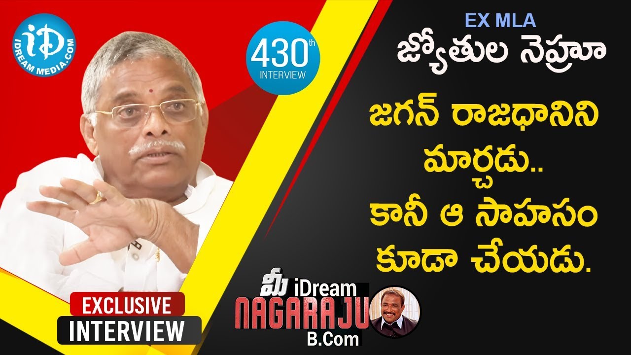 Ex MLA Jyothula Nehru Exclusive Interview || మీ iDream Nagaraju B.Com #430 | iDream News