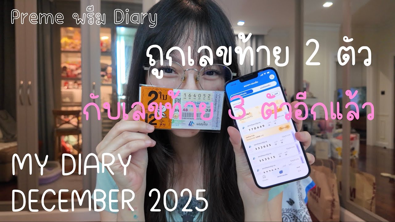 Vlog 14 My Diary in December 2025 ถูกเลขท้าย 2 ตัวกับเลขท้าย 3 ตัวอีกแล้วค่ะ 🥰