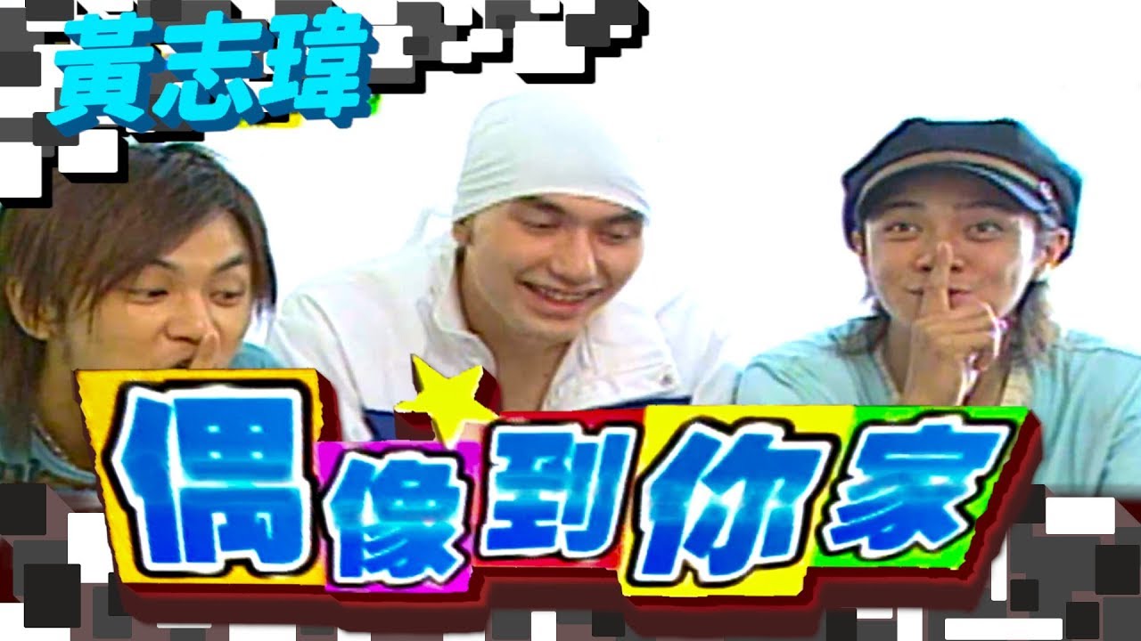 偶像到你家 黃志瑋【綜藝這個禮拜６最好笑】