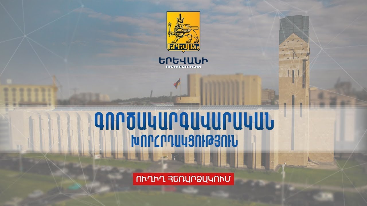 Երևանի քաղաքապետարանի գործակարգավարական խորհրդակցություն. ուղիղ