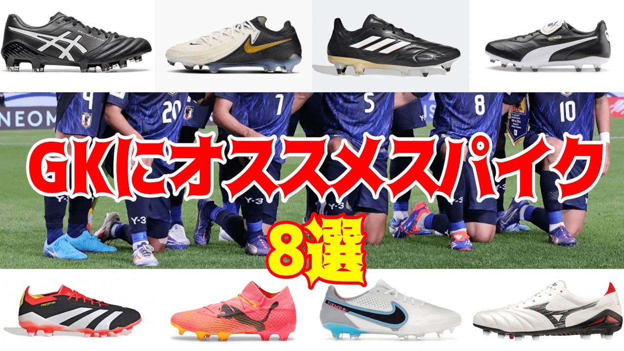 GKにおすすめしたいスパイク!!