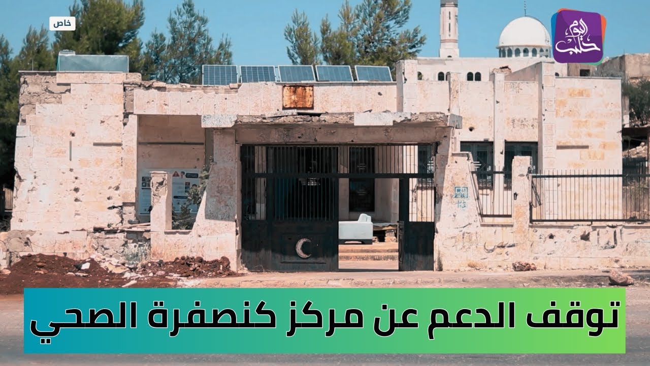 توقف الدعم عن مركز كنصفرة الصحي يقوّض صمود سكان جبل الزاوية ويهدد بقاءهم | تقرير: أحمد بهاء يد