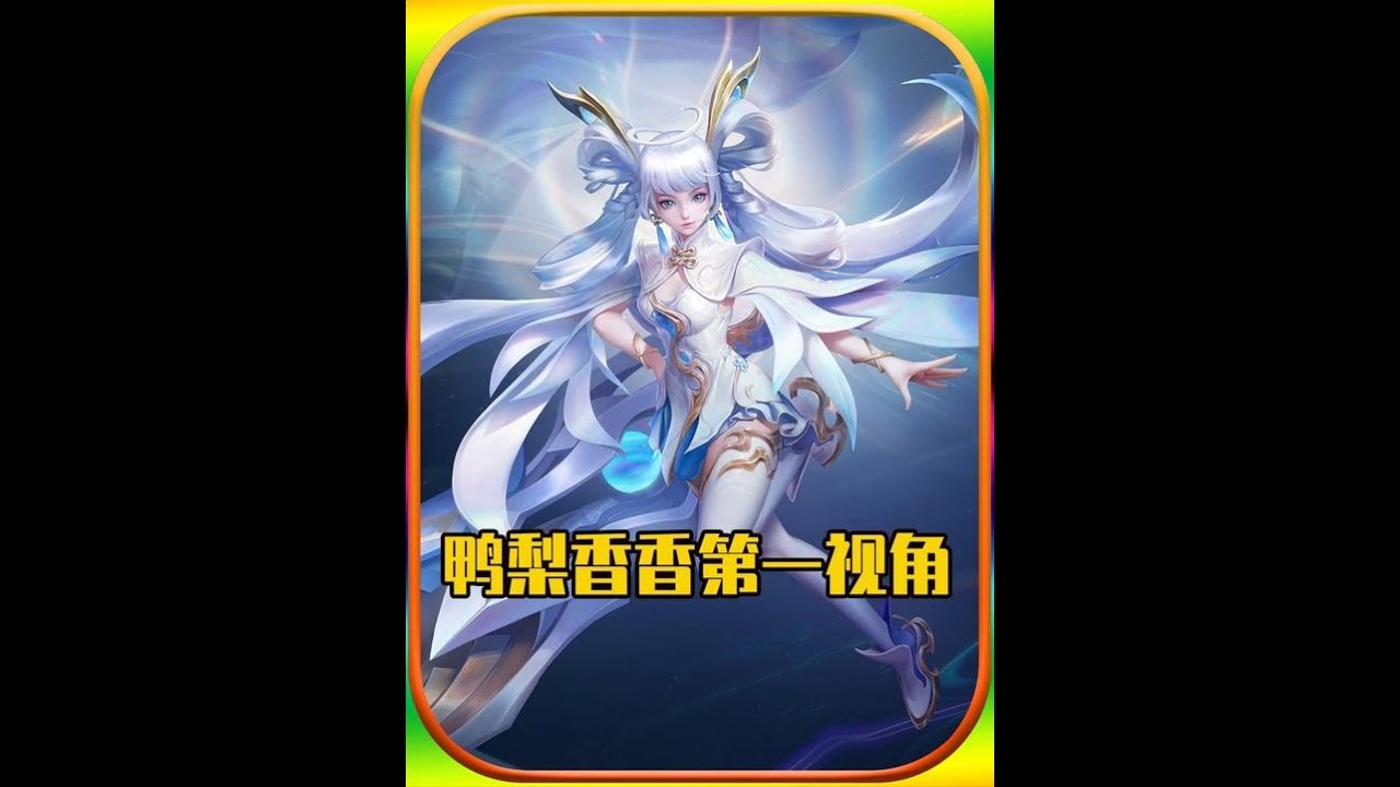 全网最强孙尚香第一视角：压迫拉满将小国卤蛋打成人机！【凤煌解说王者荣耀】