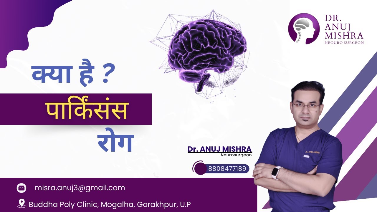 पार्किंसंस रोग क्या है? Parkinson Disease in Hindi | Diagnosis, Symptoms, Treatment