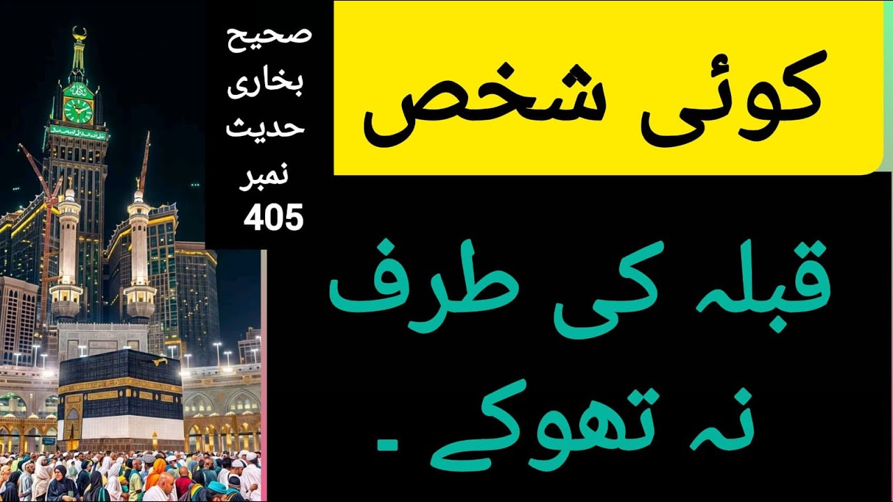 Sahih Bukhari Hadees No 405  #Qiblah Rukh Paishab Karna Aur Thookna Keisa Hai