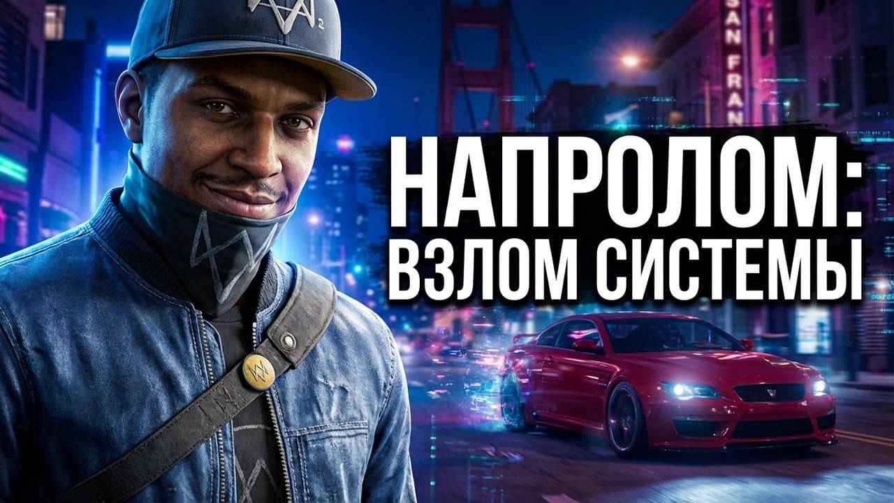 watch dogs 2 прохождение напролом