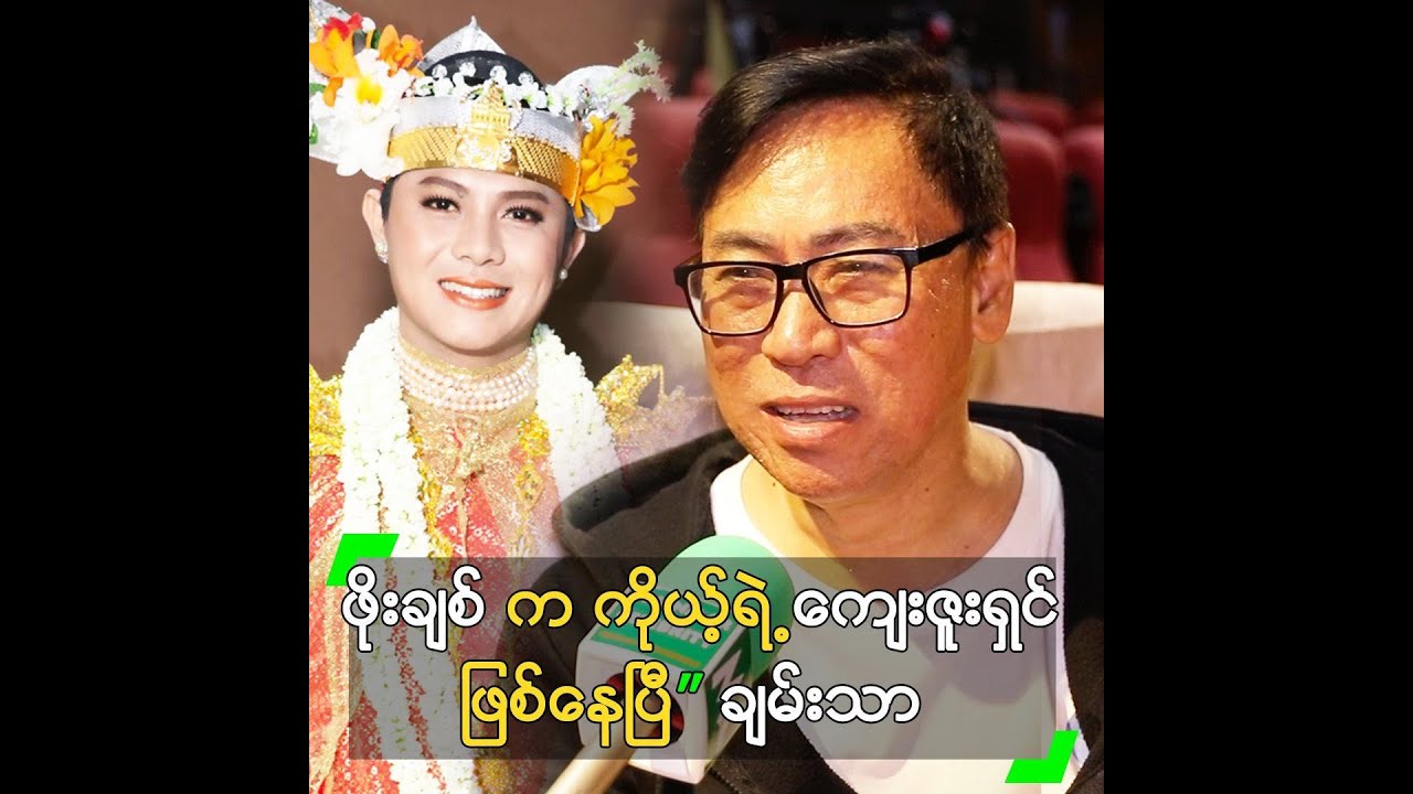 ဖိုးချစ် က ကိုယ့် ရဲ့ ကျေးဇူးရှင် ဖြစ်နေပြီ” ချမ်းသာ