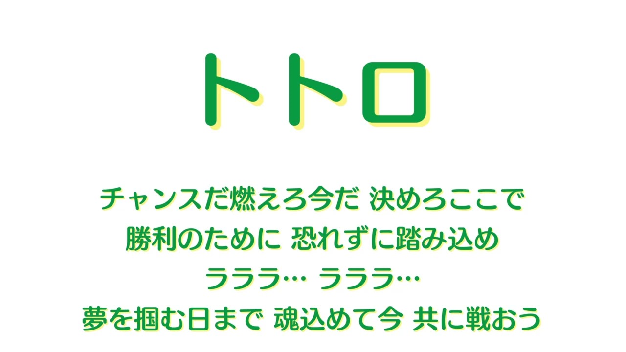トトロチャンステーマ【大分B−リングス】