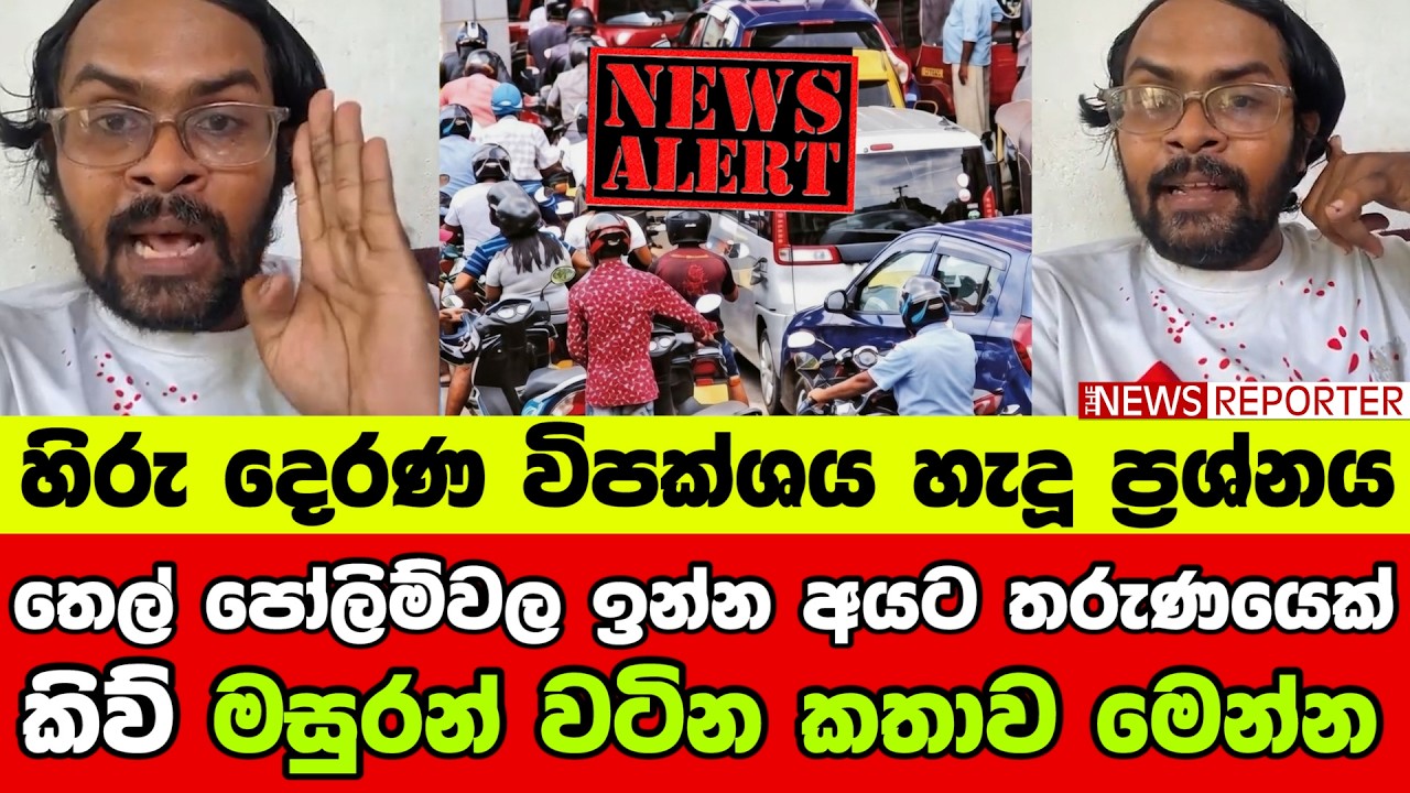 🔺තෙල් පෝලිම්වල ඉන්න අයට තරුණයෙක් කිව් මසුරන් වටින කතාව මෙන්න