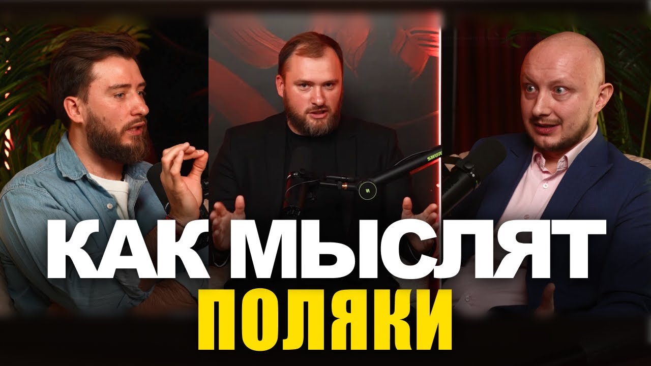 Культурный код поляков: откровения поляка о бизнесе и жизни в Польше