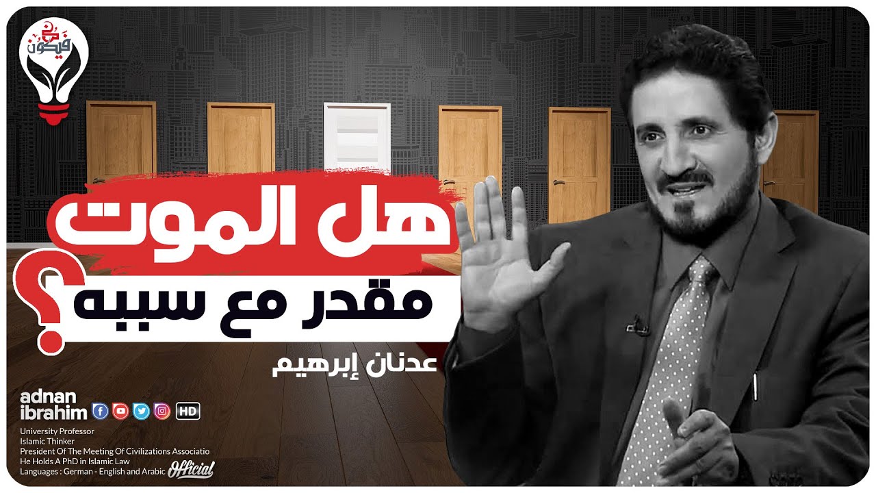 هل الموت مقدر؟ وهل يمكن أن يؤجل؟ l الدكتور عدنان إبراهيم 「ADNAN IBRAHIM」