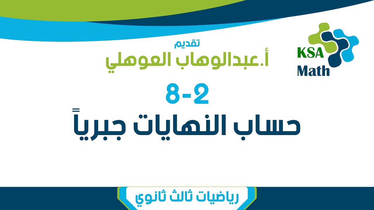 8-2 حساب النهايات جبرياً | رياضيات ثالث ثانوي | عبدالوهاب العوهلي