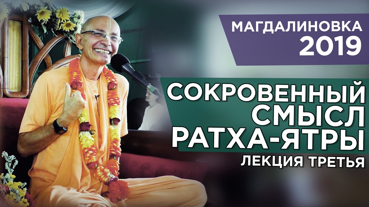 2019.07.23 - Сокровенный смысл Ратха-ятры. Лекция 3 (Магдалиновка) - Бхакти Вигьяна Госвами