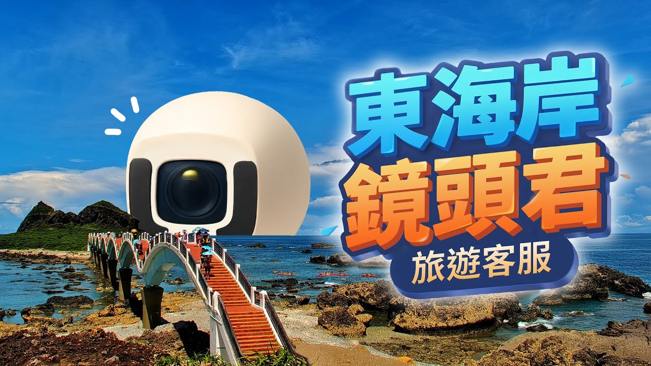 東海岸鏡頭君旅遊客服介紹 ｜ East Coast Mr. Cam Travel Assistant