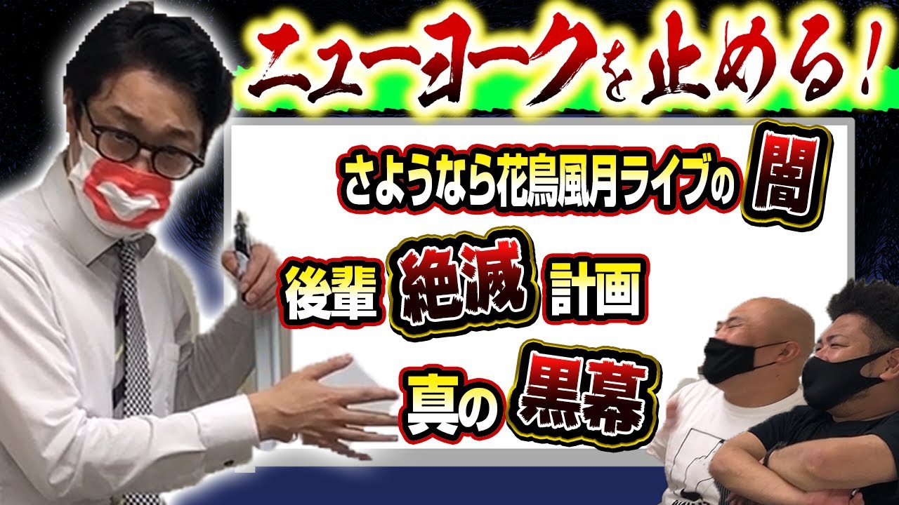 【告発】川瀬名人がニューヨークの闇を暴く！【後輩絶滅計画】【花鳥風月の裏側】【ニューラジオ】【鬼越トマホーク】