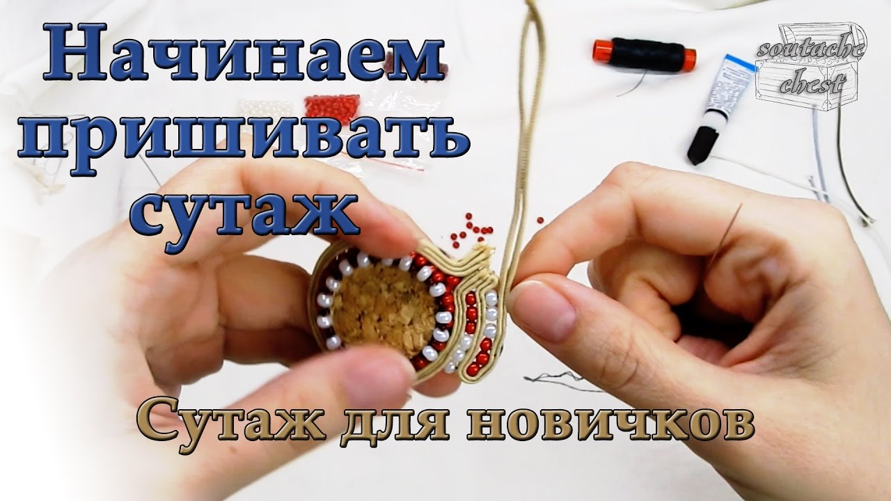 Начинаем пришивать сутаж и делаем бисерную дорожку // We do a path of beads