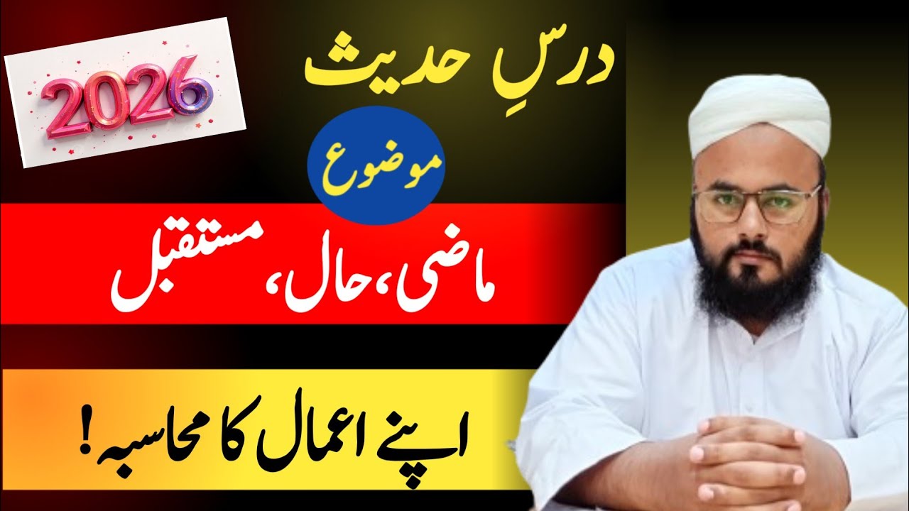 𝐃𝐚𝐫𝐬 𝐞 𝐇𝐚𝐝𝐞𝐞𝐬|| اپنے اعمال کا محاسبہ|| 𝐌𝐨𝐥𝐚𝐧𝐚 𝐀𝐦𝐞𝐞𝐫 𝐇𝐚𝐦𝐳𝐚.