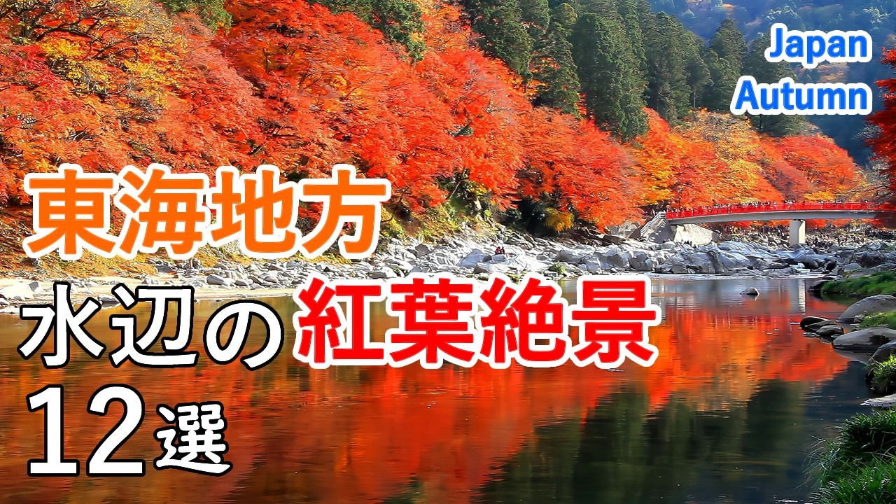 東海地方 水辺の紅葉絶景ベスト12選！ 香嵐渓・寸又峡・恵那峡・奥矢作湖・一碧湖・曽木公園など / Best 12 Autumn Foliage in Tokai, Japan [ 4K ]