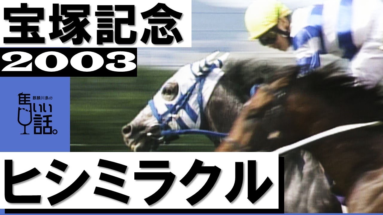 「またまたミラクルだ！天皇賞も菊花賞も伊達ではない」《ヒシミラクル》【宝塚記念2003】