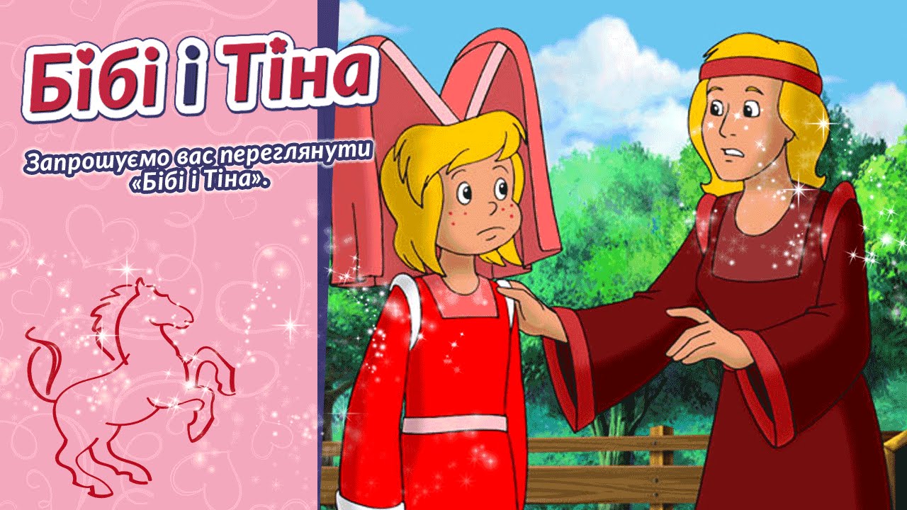 Бібі і Тіна - Фестиваль середньовіччя українською Das Mittelalterfest