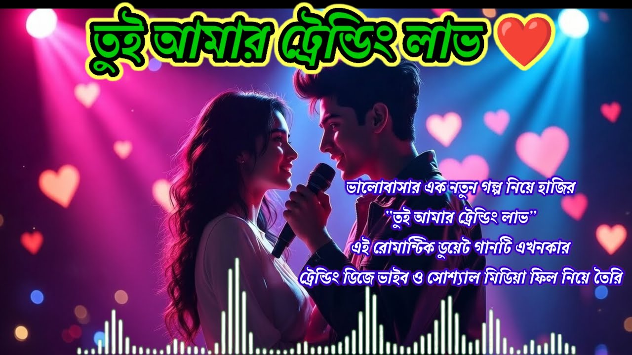 Tui Amar Trending Love ❤️ |তুই আমার ট্রেন্ডিং লাভ ❤️ New Bangla Duet Song 2026 | Romantic Viral Love