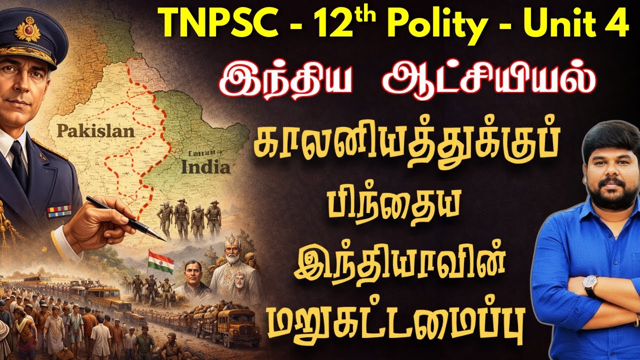 12th - காலனியத்துக்குப் பிந்தைய இந்தியாவின் மறுகட்டமைப்பு  | History - Lesson 8 | Uma TNPSC Maths
