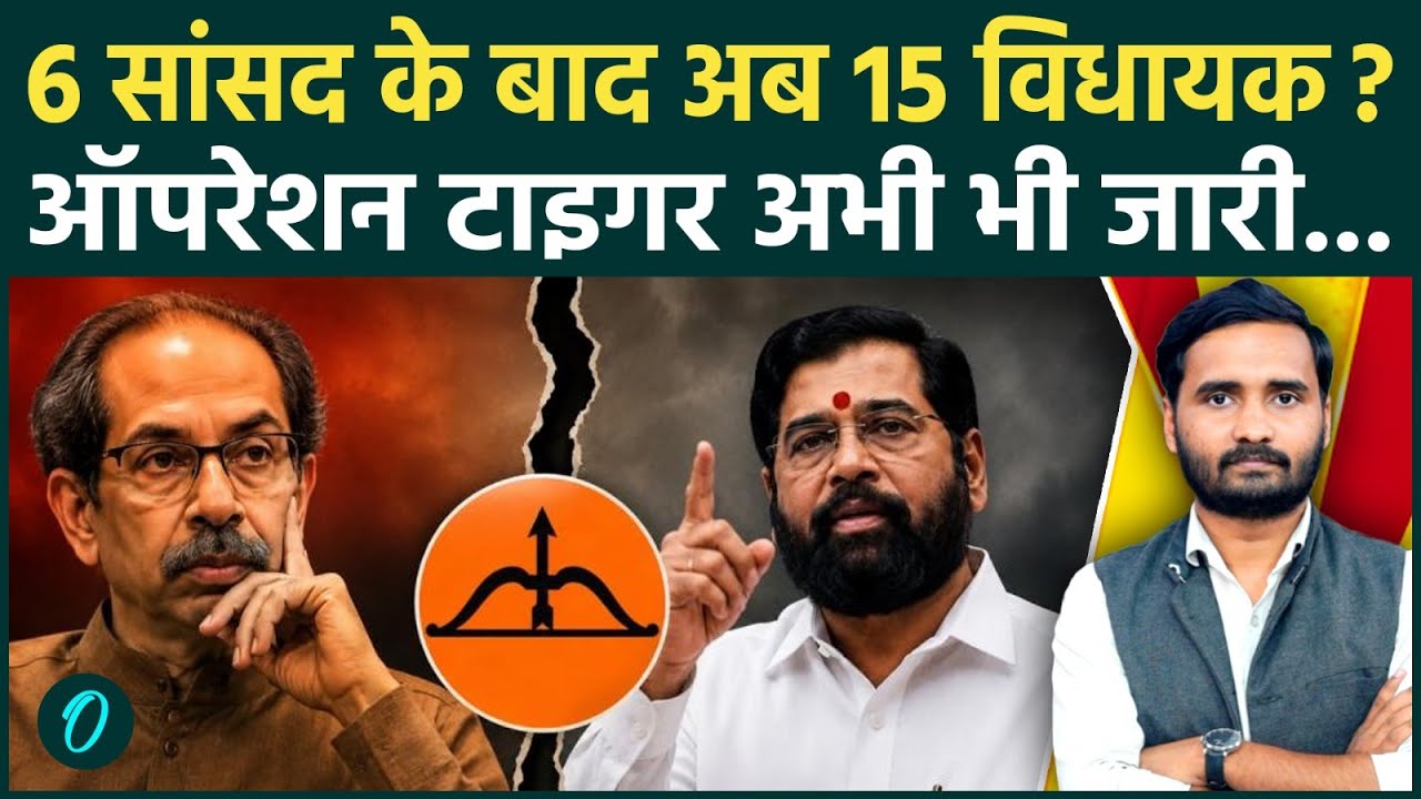 Operation Tiger just a trailer: Will Shiv Sena UBT split further, will 15 of Uddhav's MLAs break away? | Eknath Shinde