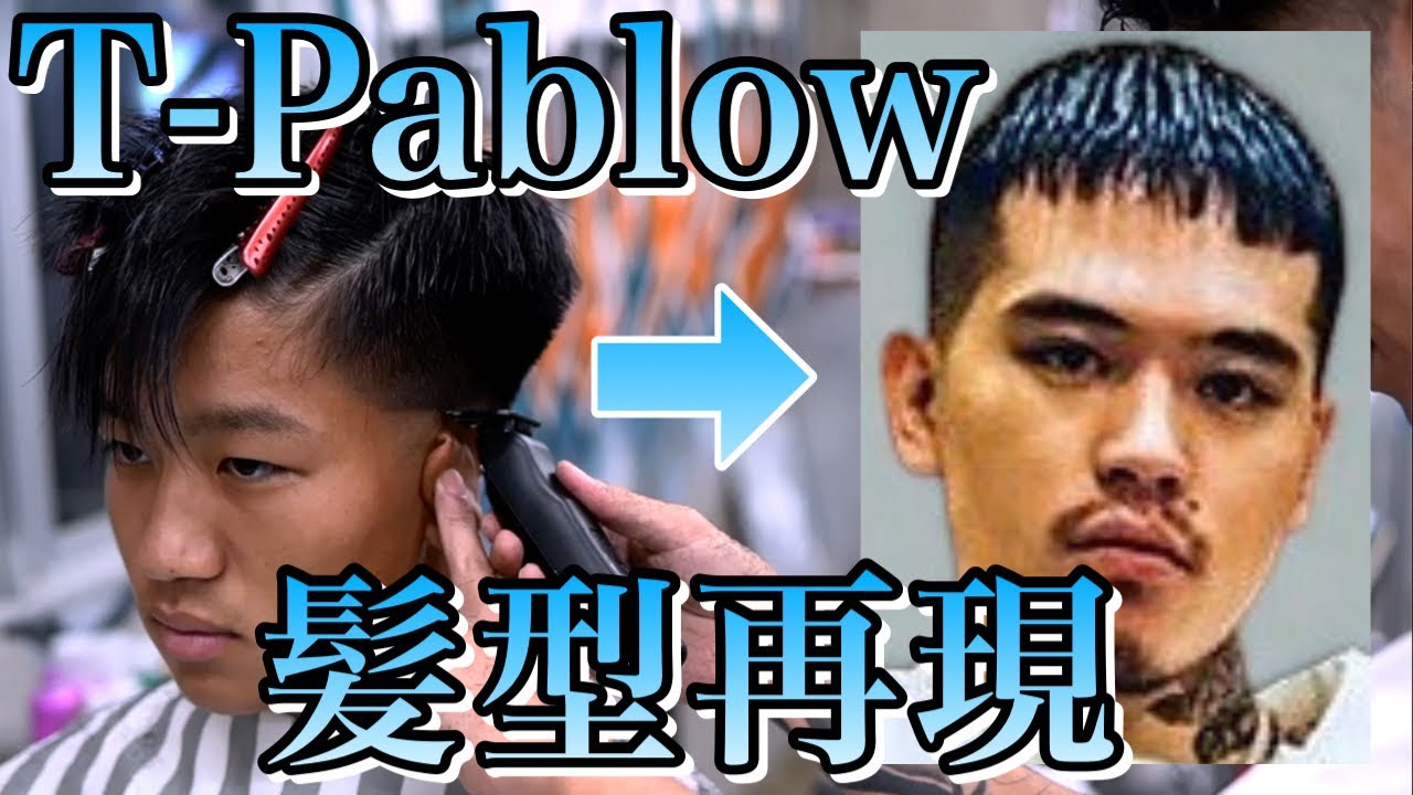 【ラッパー髪型再現⑧】T-Pablowクロップスタイル | スキンフェードからセットまでバーバーが徹底解説