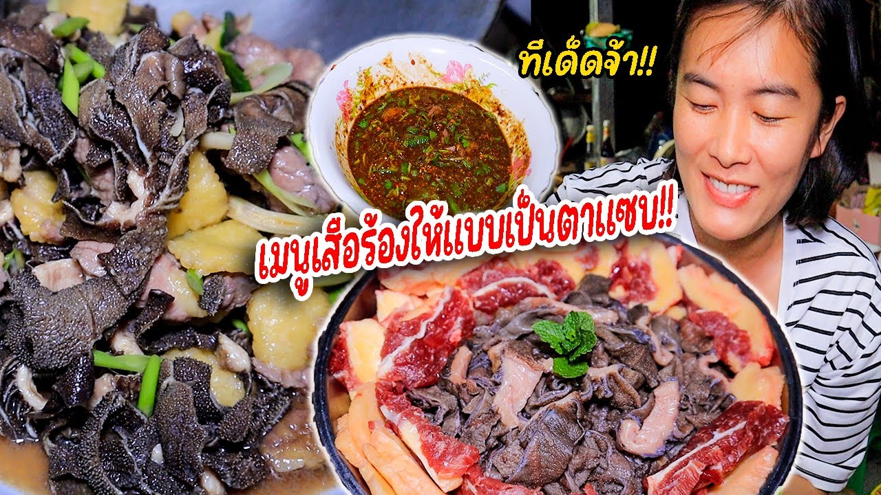 ลวกเนื้อเสือ ซอยจุ๊เนื้อเสือ เนื้องามคักพี่น้อง!! กระถินน้อยบอกได้คำเดียวเลยว่า เป็นตะแซบโพด!!