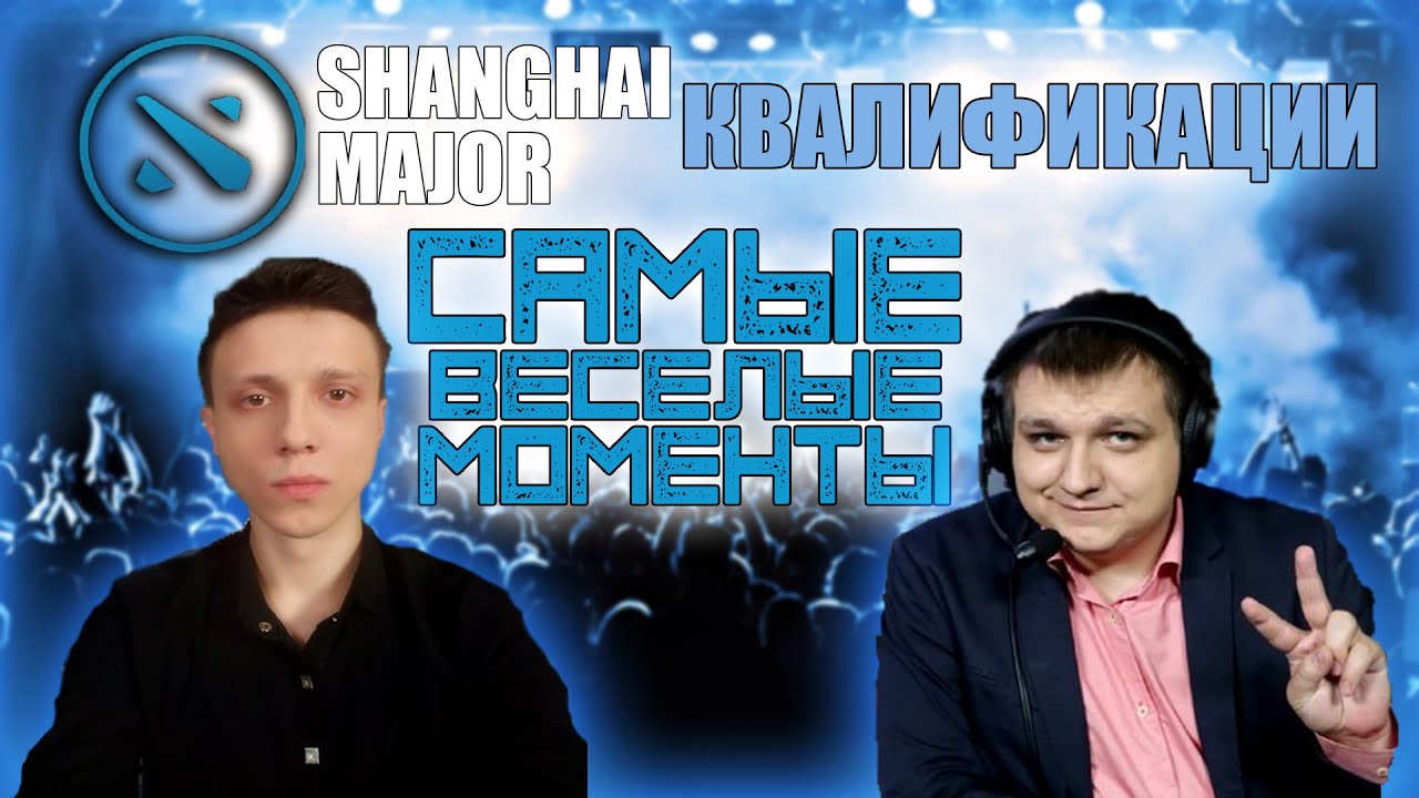 Самые весёлые моменты с Квалификаций Shanghai Major 2016