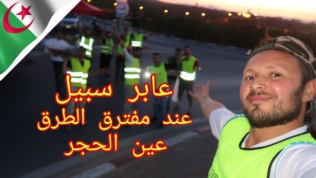 شاهد أبناء الحناية ينظمون طاولة عابر سبيل عند مفترق الطرق شرق غرب تلمسان  vlog  51
