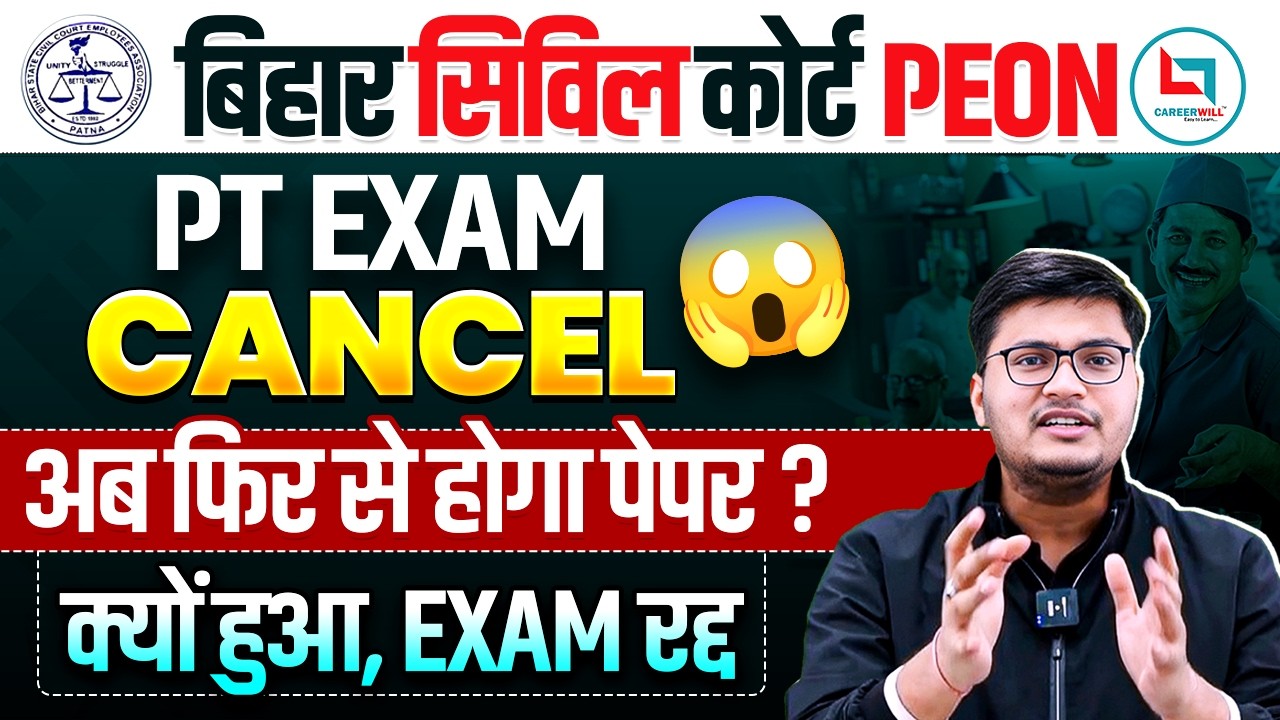 BIHAR CIVIL COURT बिहार सिविल कोर्ट PEON PT EXAM CANCELअब फिर से होगा पेपर ? क्यों हुआ, EXAM रद्द