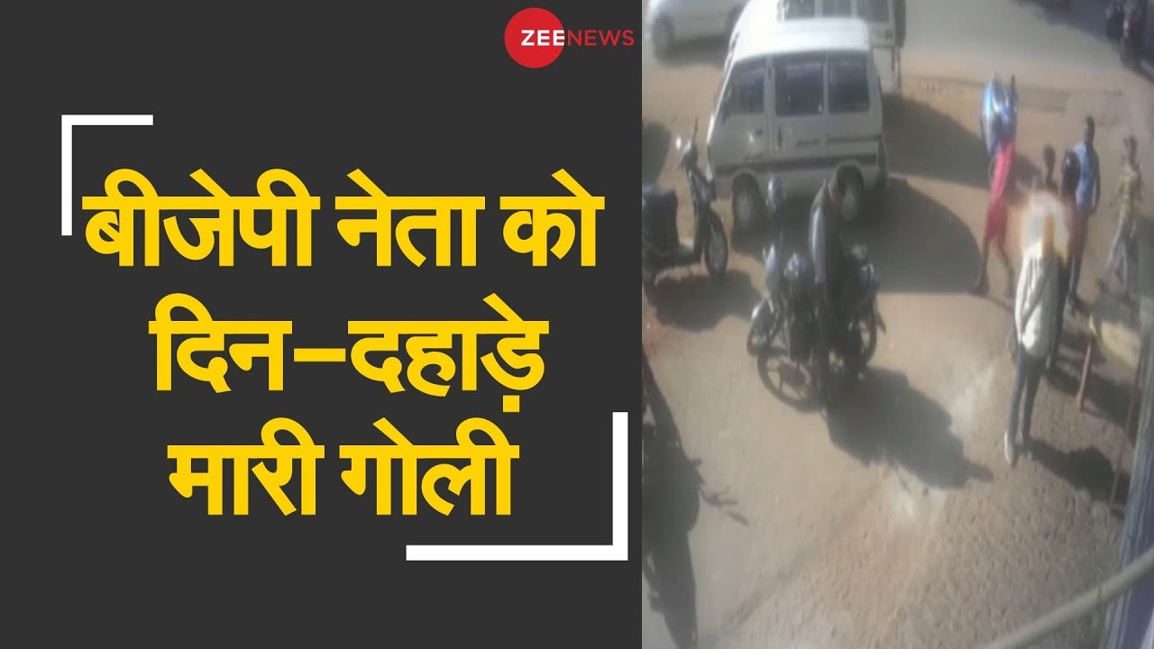 BJP leader Pankaj Gupta shot dead in Ranchi | रांची में बीजेपी नेता की गोली मारकर हत्या