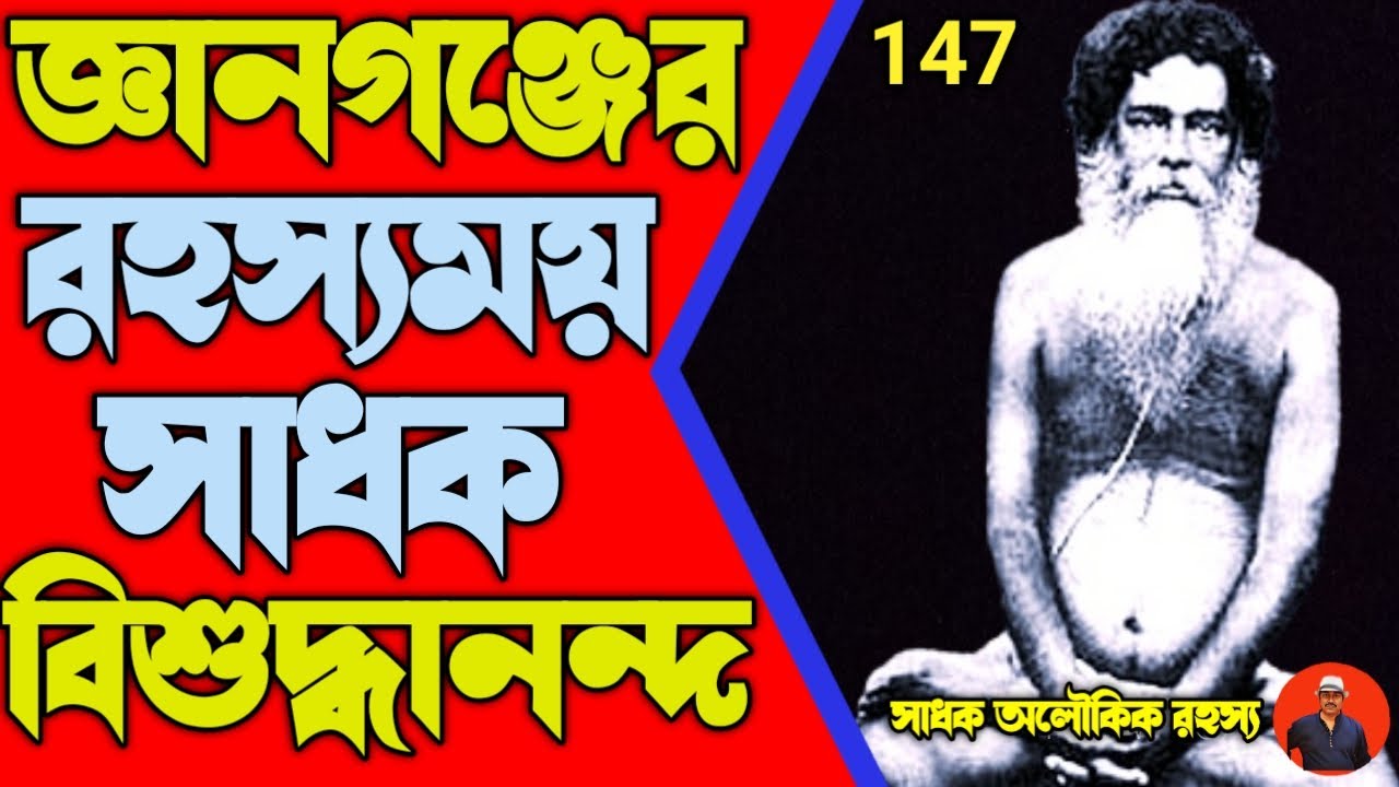 জ্ঞানগঞ্জের রহস্যময় সাধক বিশুদ্ধানন্দ -আশ্চর্য  অলৌকিক ঘটনাগুলি/gyanganj_himalaya@sadhokaloukik