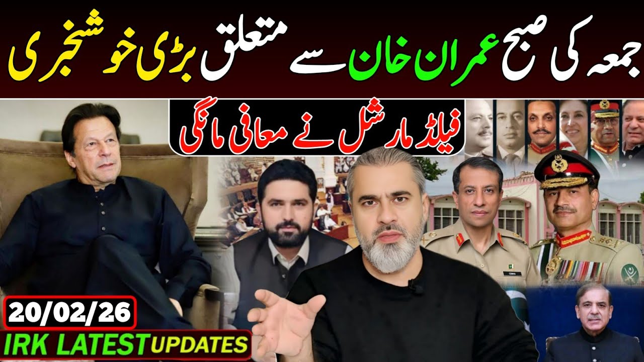 جمعہ کی صبح عمران خان سے متعلق بڑی خوشخبری, فیلڈ مارشل نے معافی مانگی.
