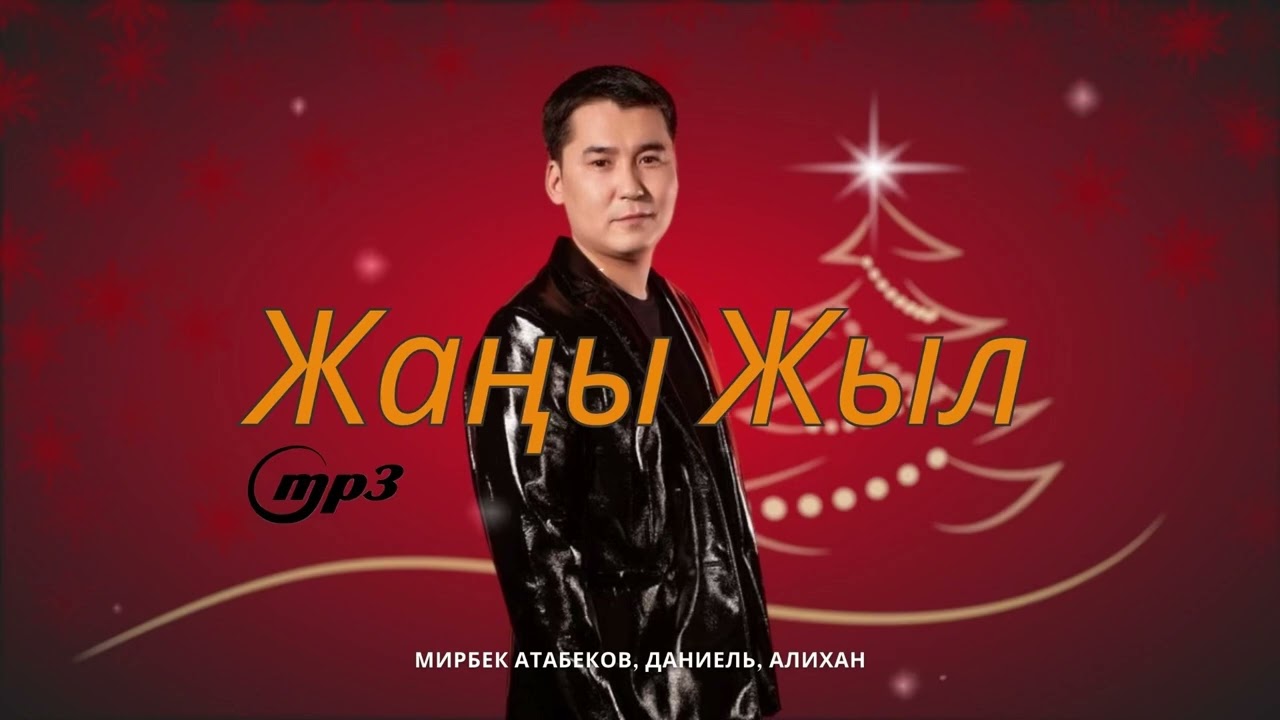 Мирбек Атабеков, Даниель, Алихан - Жаны Жыл audio