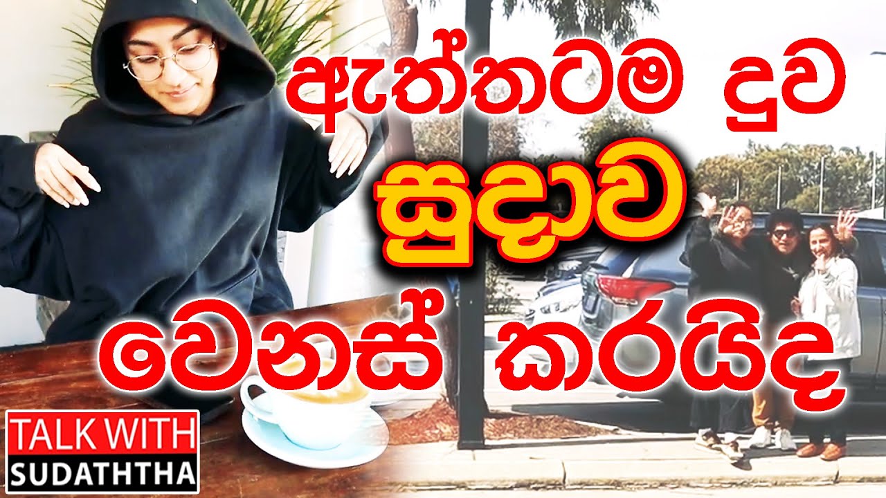 ඇත්තටම දුව සුදාව වෙනස් කරයිද TALK WITH SUDHATHTHA