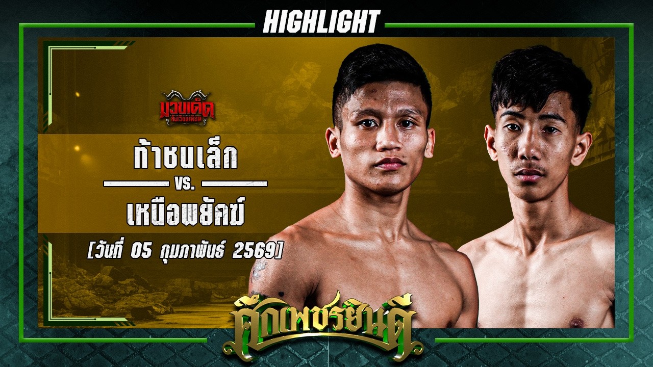 ได้นับเข้าวิน! ท้าชนเล็ก VS เหนือพยัคฆ์ | ศึกเพชรยินดี 29 ม.ค. 69