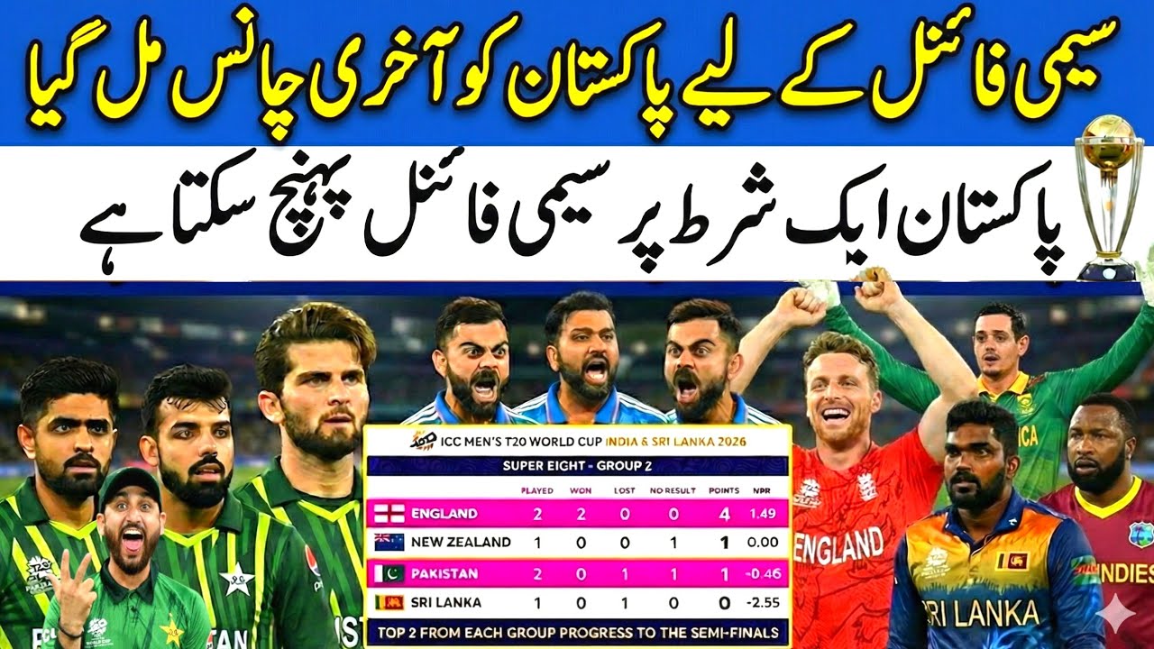انگلینڈ سے میچ ہارنے پر پاکستان کو سیمی فائنل کیلئے آخری چانس مل گیا پاکستان ایک شرط پر پہنچے گا