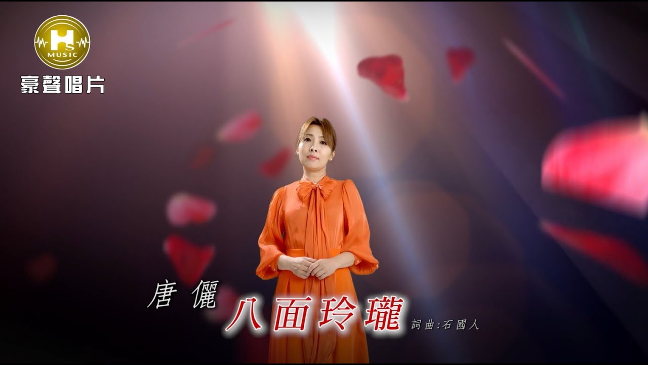 【MV首播】唐儷 - 八面玲瓏 (官方完整版MV) HD【三立八點檔『一家團圓』片頭曲】