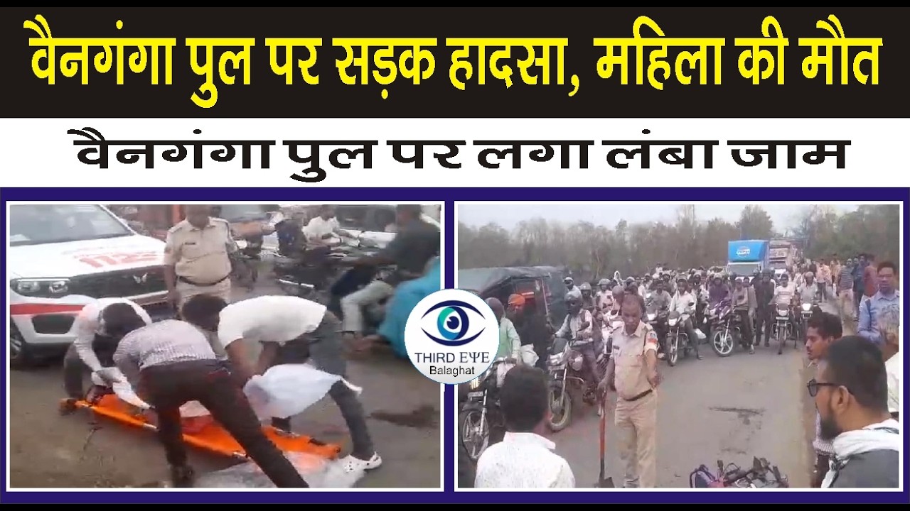 BALAGHAT: वैनगंगा पुल पर सड़क हादसा, महिला की मौत#thirdeyenews #balaghatnews #bgt