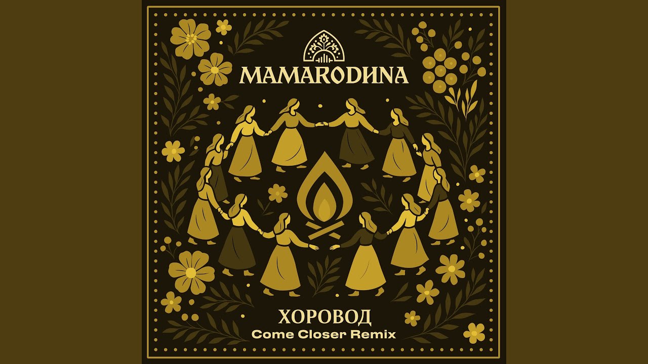 Хоровод (Come Closer Remix)