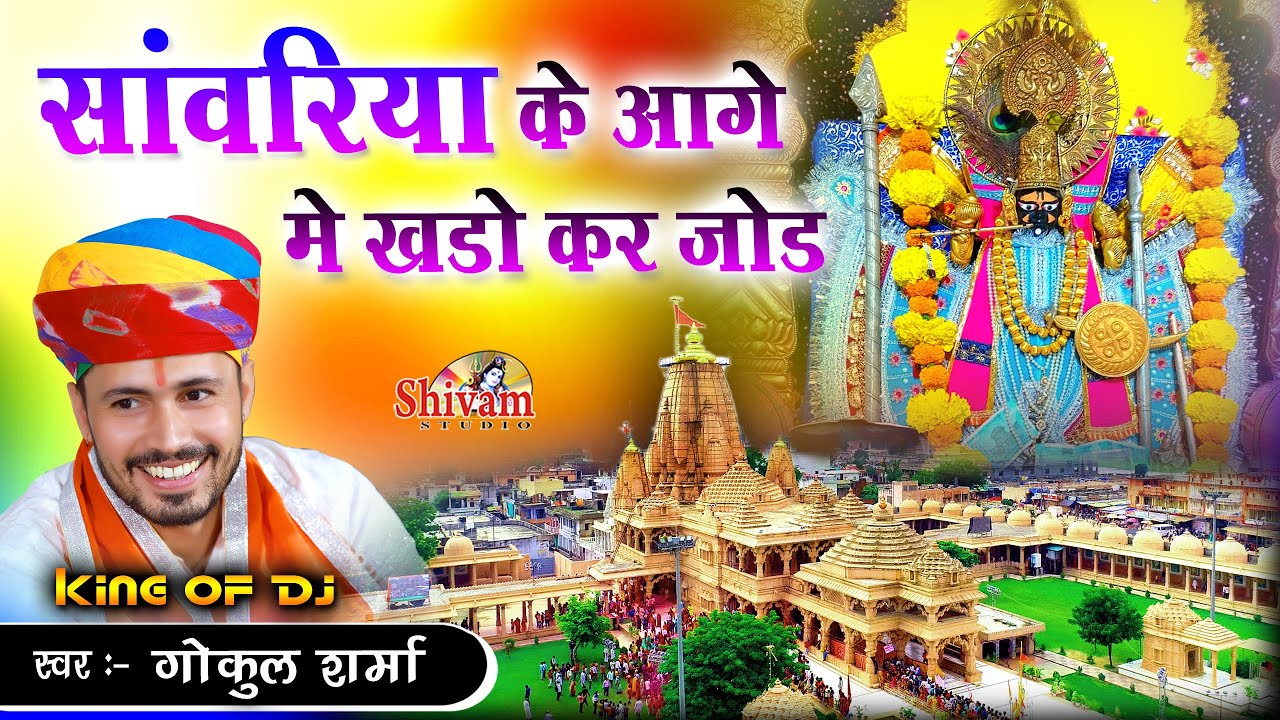 सांवरिया के आगे खड़ो मे कर जोड़ || Gokul Sharma || नानी बाई का मायरा भजन || Sanwriya Seth Bhajan